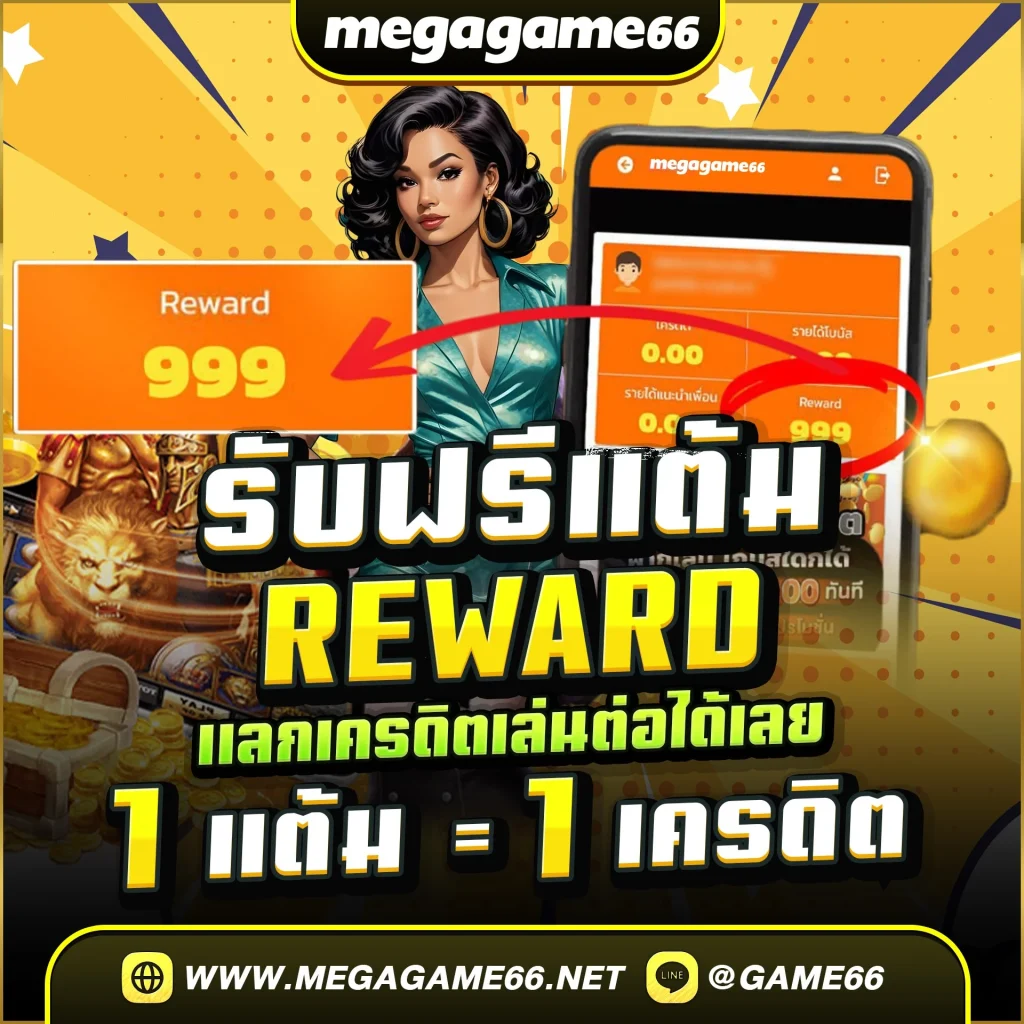 เงื่อนไข การรับ Reward