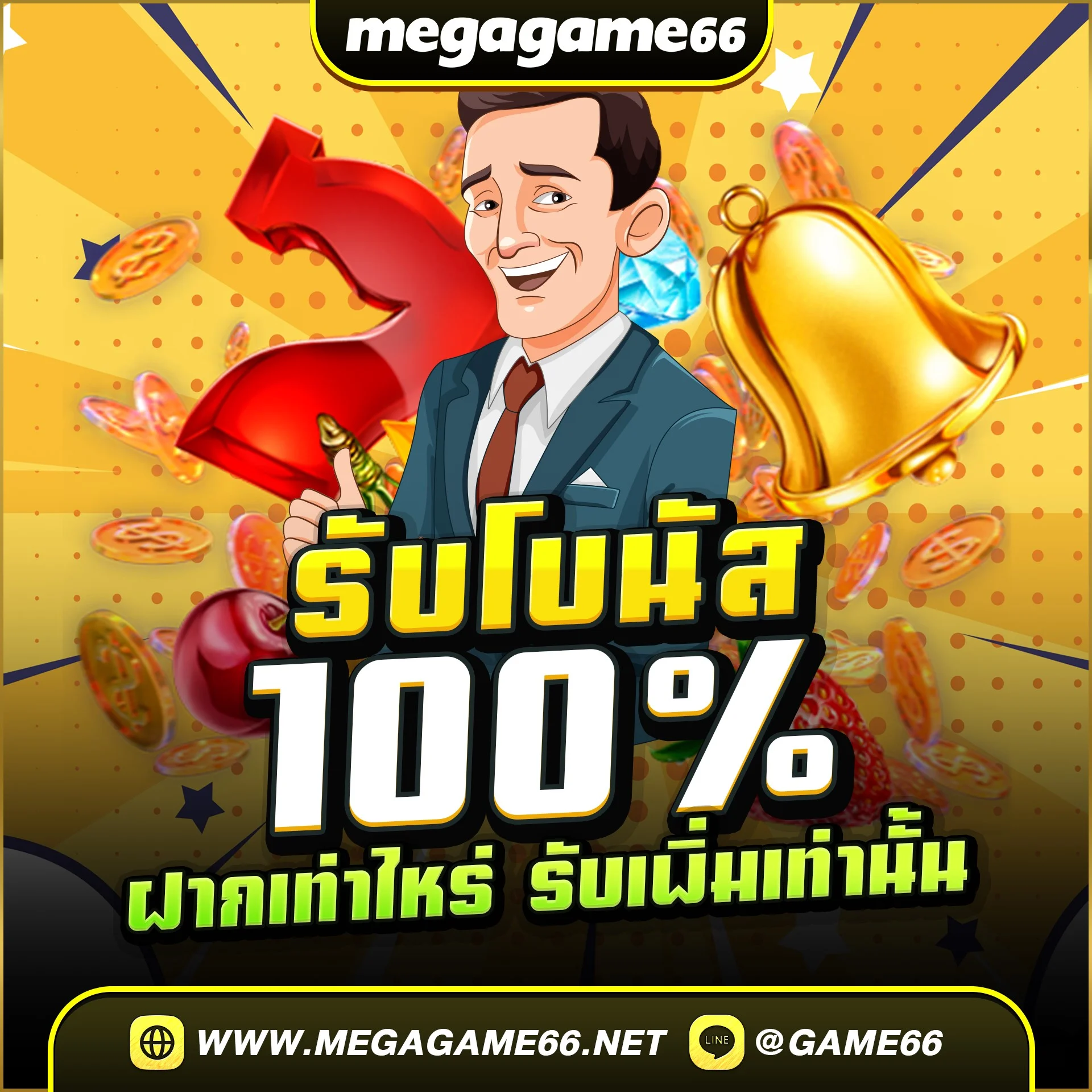 เงื่อนไข โปร 100%
