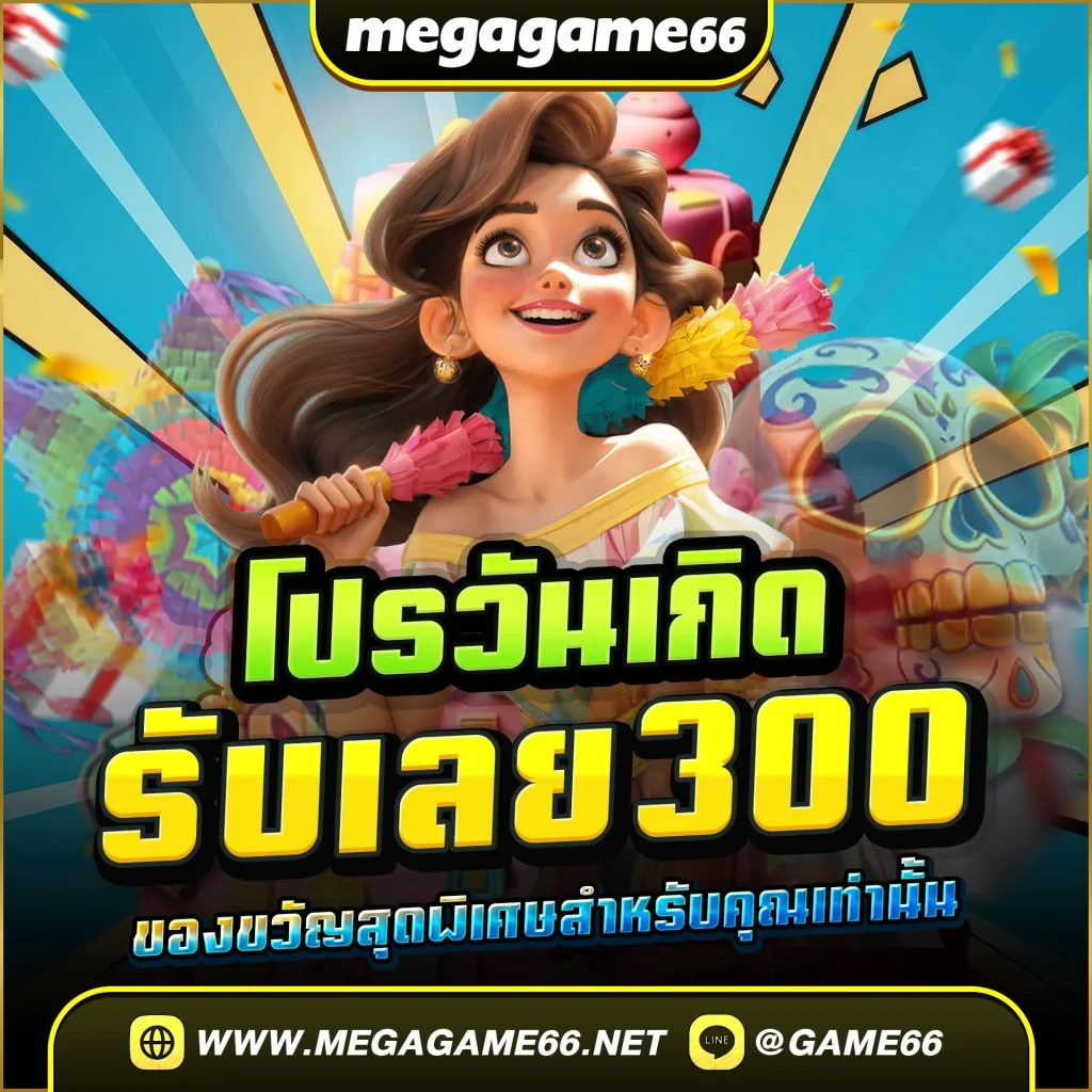 โปรโมชั่นวันเกิด