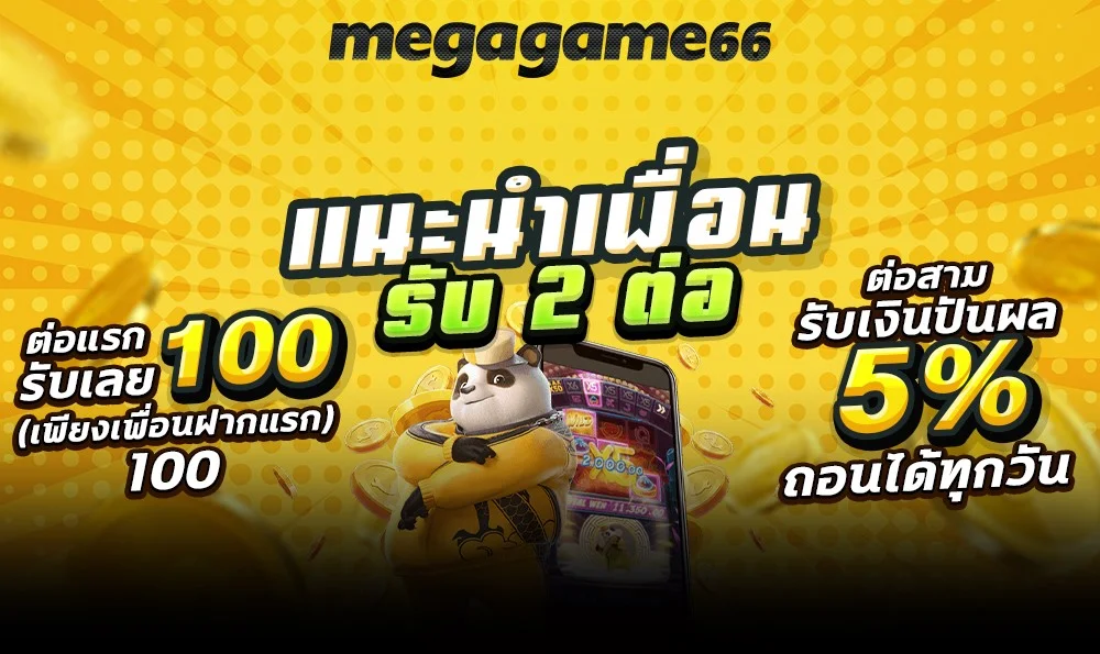 โปรโมชั่นแนะนำเพื่อน