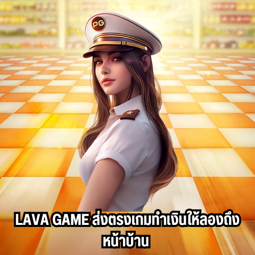 เว็บตรงlava game