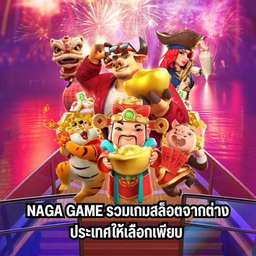 เว็บตรงnaga game