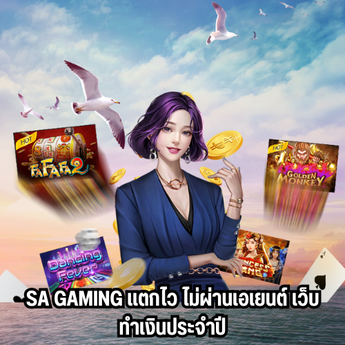 เว็บตรงsa gaming