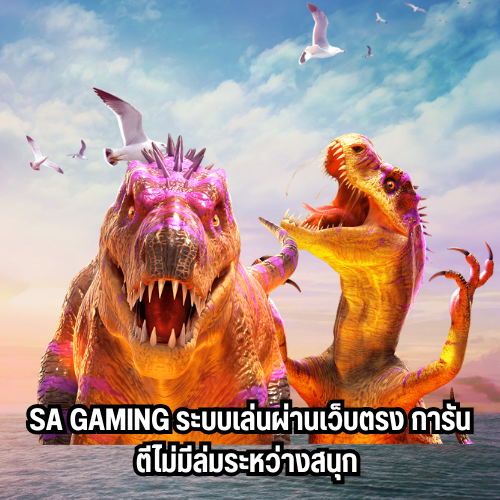 ทางเข้าsa gaming