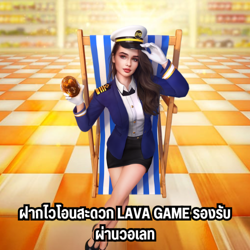 ทางเข้าlava game