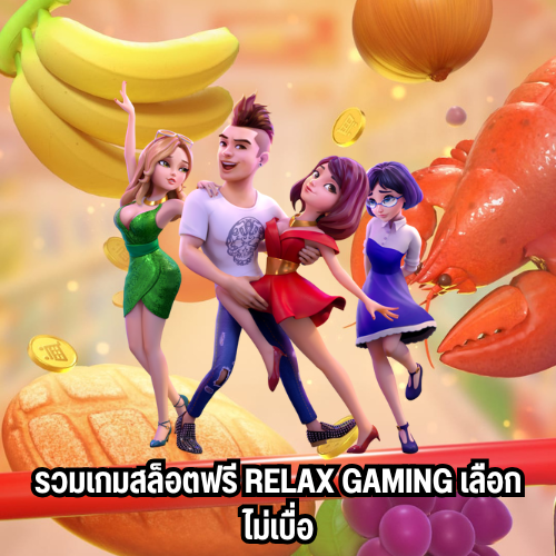 ทางเข้าrelax gaming