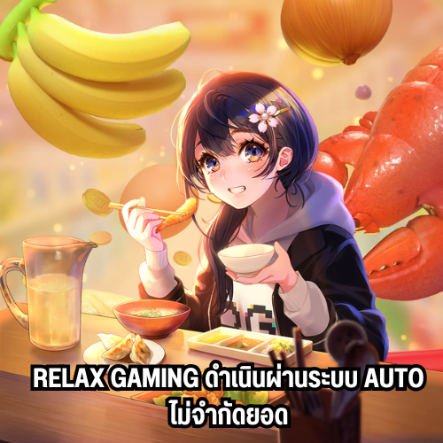 เว็บตรงrelax gaming