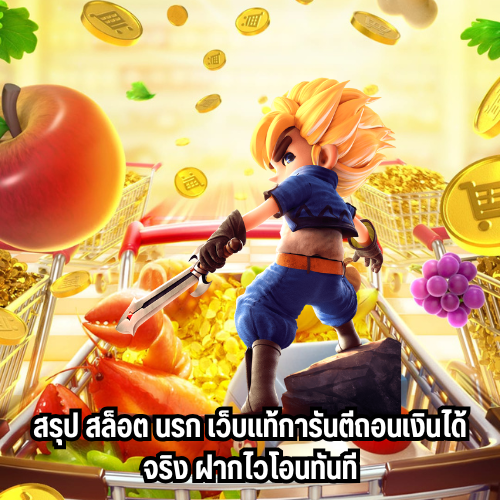 เครดิตฟรีสล็อต นรก