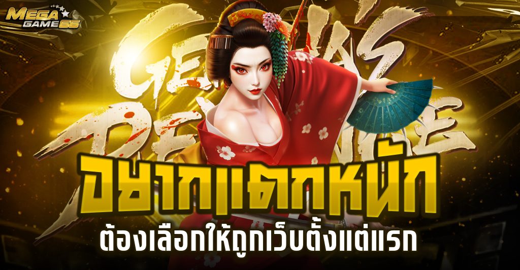 เมก้าเกม666