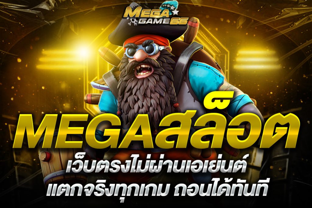 megaสล็อต