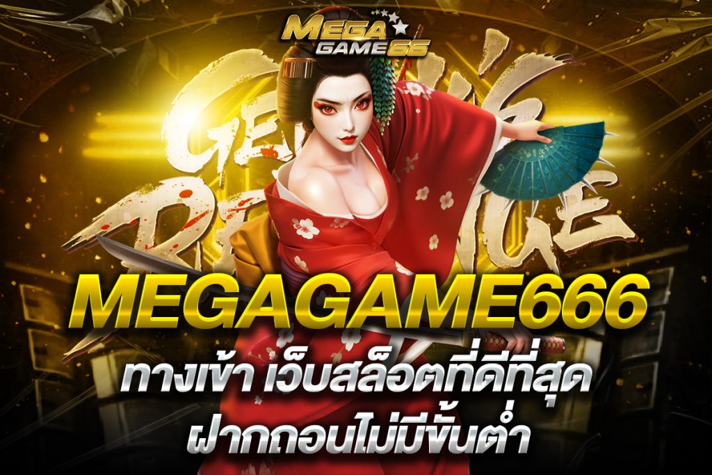 megagame666 ทางเข้า