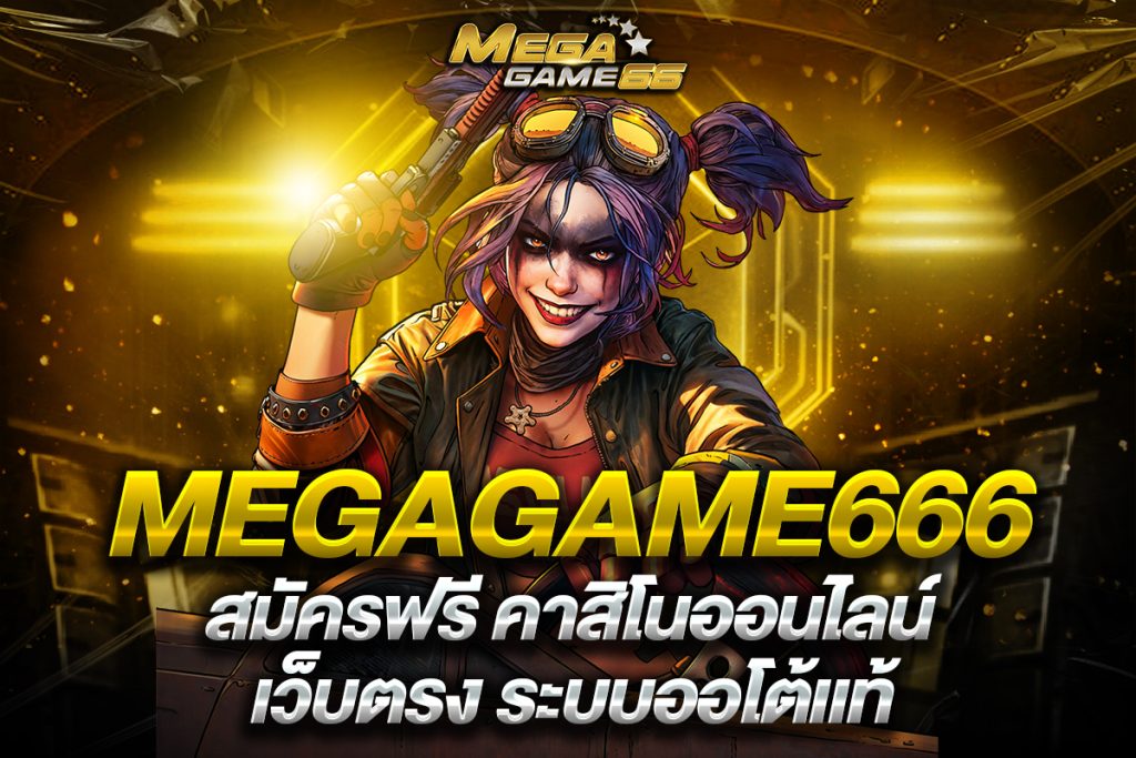megagame666 สมัครฟรี