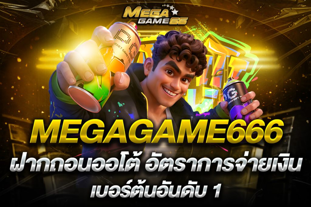 megagame666 ฝากถอนออโต้