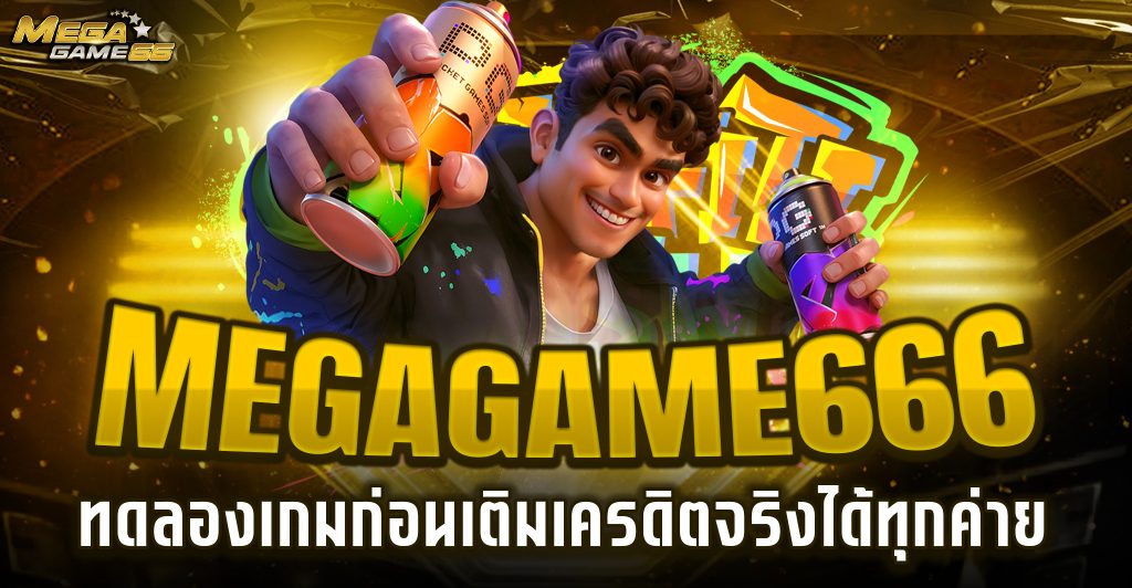 เว็บเมก้าเกม