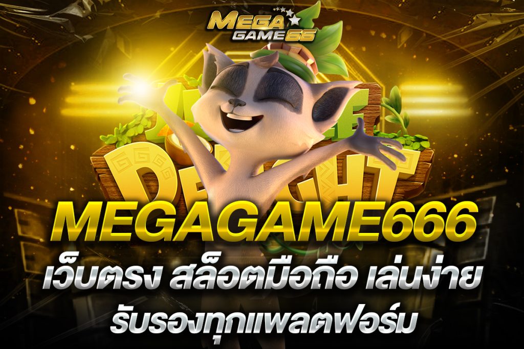 megagame666 เว็บตรง
