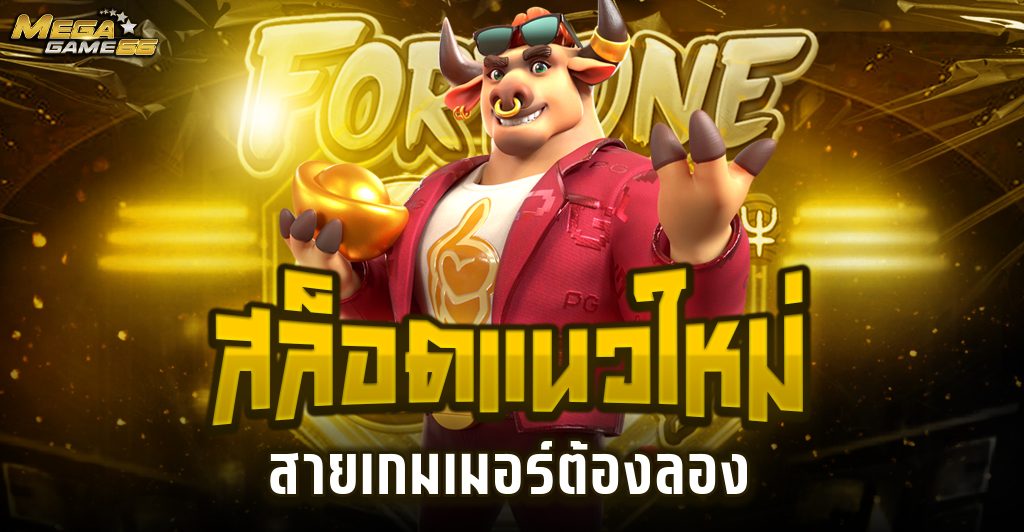 สมัครฟรี เมก้าเกม