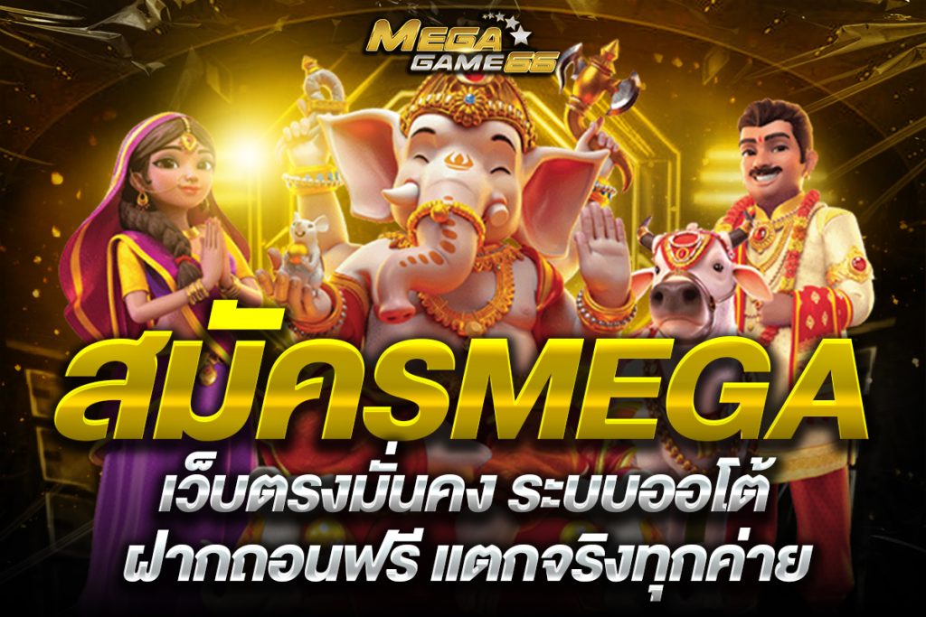 สมัคร mega