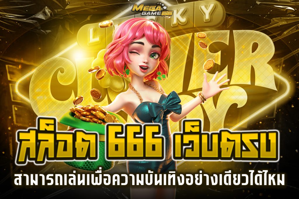 สล็อต 666 เว็บตรง