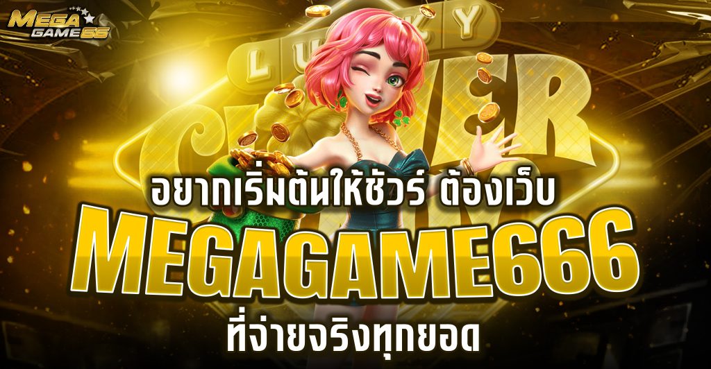 ทางเข้าเมก้าเกม