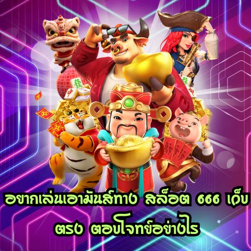 สล็อต 666 เว็บตรง