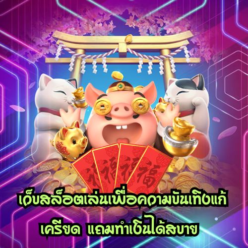สล็อต 666 เว็บตรง