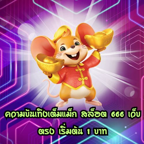 สล็อต 666 เว็บตรง